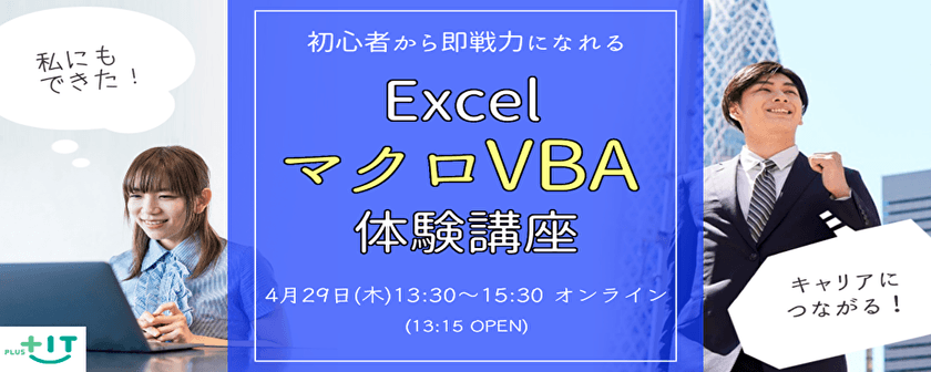 【オンライン】4/29(木) Excelマクロ・VBA 体験講座 【初心者歓迎】