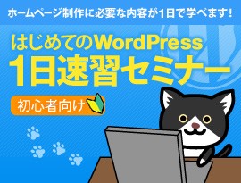 【初心者向け】女性講師が教えるワードプレス一日速習セミナー