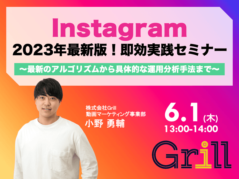 ＜6月1日13時〜 / オンラインウェビナー＞【2023年最新版】Instagram即効実践型セミナー！〜最新のアルゴリズムから具体的な運用分析手法まで〜