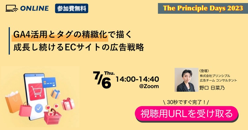 GA4活用とタグの精緻化で描く 成長し続けるECサイトの広告戦略 ＃GA4活用 ＃Web広告 ＃ECサイト