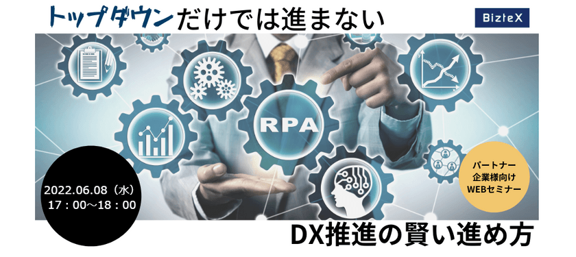 〜トップダウンだけでは進まない ～DX推進の賢い進め方～