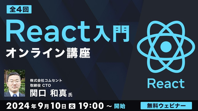 React入門オンライン講座（全4回）