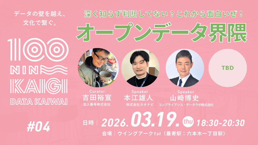 データ界隈100人カイギ20260119.png