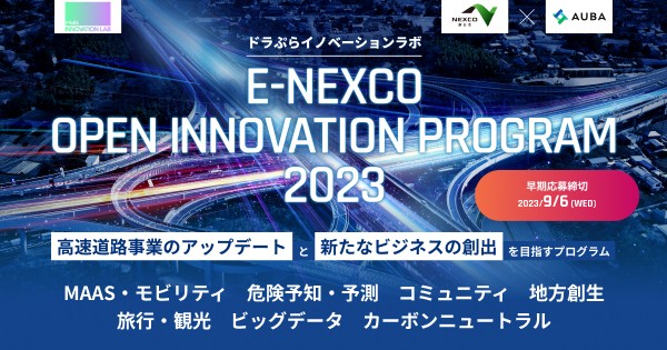 NEXCO東日本『E-NEXCO OPEN INNOVATION PROGRAM 2023』プログラム説明会