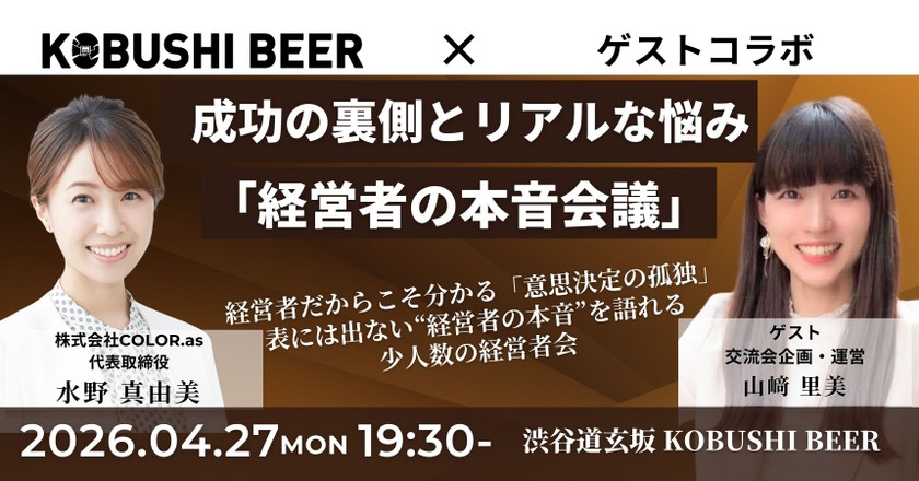 【4月27日(月)19:30~】「経営者の本音会議」 〜成功の裏側とリアルな悩み〜/主催：水野 真由美（COLOR.as 代表） & 山﨑 里美（交流会企画・運営）