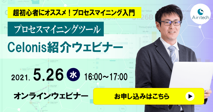 【5/26】プロセスマイニングツール Celonis紹介ウェビナー