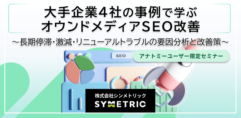 大手企業4社の事例で学ぶ、オウンドメディアSEO改善