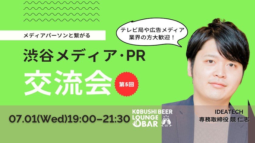【7月1日(水)19:00~】渋谷メディア･PR交流会５ ～ メディアパーソンと繋がるカジュアルな飲み会