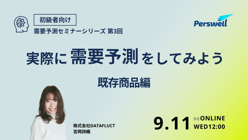 実際に需要予測をしてみよう 〜既存商品編〜