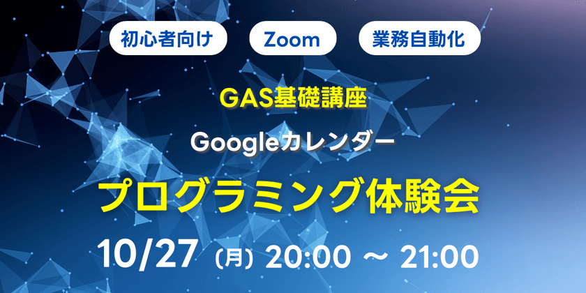 【初心者向け】GAS基礎講座 Googleカレンダー