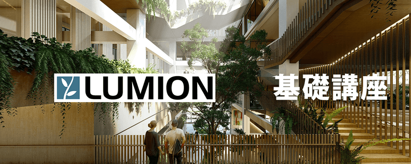 【定期開催】Lumionオンライン基礎講習（無料）