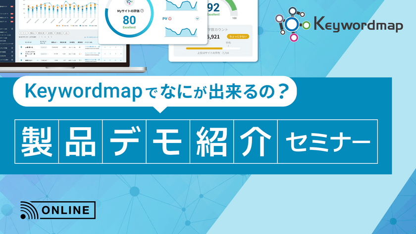 Keywordmapでなにが出来るの？製品デモ紹介セミナー
