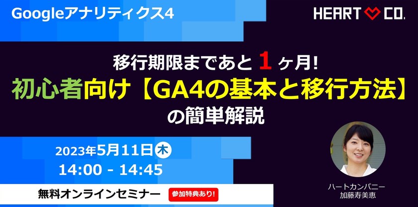 移行期限まであと１ヶ月！ 初心者向け【GA4の基本と移行方法】の簡単解説