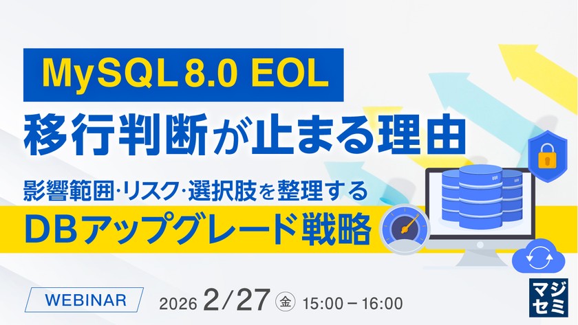 MySQL 8.0 EOL、移行判断が止まる理由  ～ 影響範囲・リスク・選択肢を整理するDBアップグレード戦略 ～