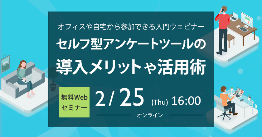 【webセミナー】セルフ型アンケートツールの導入メリット・活用術