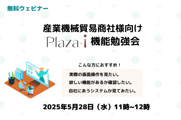 【ERP】産業機械貿易商社様向け「Plaza-i」機能勉強会