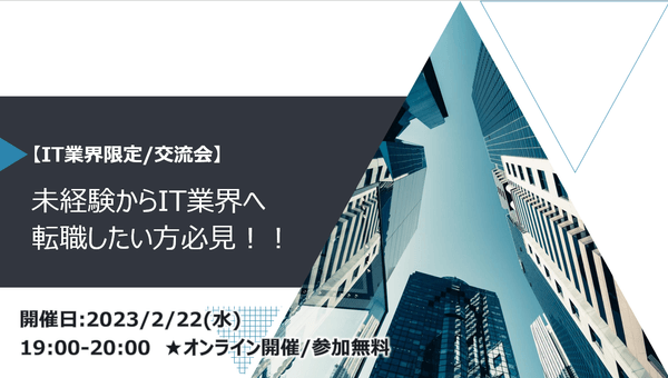 【IT業界限定/交流会】未経験からIT業界へ転職したい方必見!!