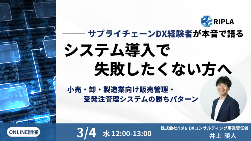システム導入で失敗したくない方へ〜サプライチェーンDX経験者が本音で語る、小売・卸・製造業向け販売管理・受発注管理システムの勝ちパターン〜