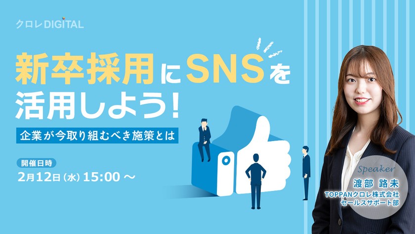 新卒採用にSNSを活用しよう！企業が今取り組むべき施策とは