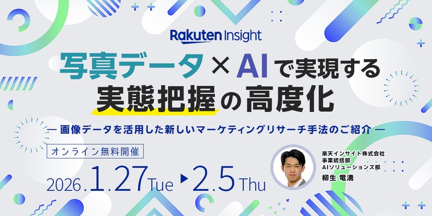 写真データ×AI解析で実現する実態把握の高度化 ― 画像データを活用した新しいマーケティングリサーチ手法のご紹介 ―