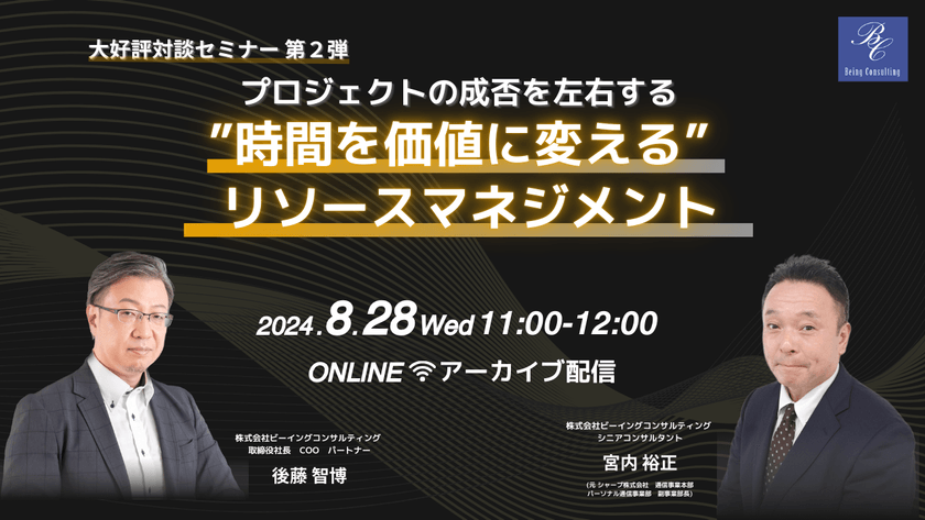 プロジェクトの成否を左右する "時間を価値に変える"リソースマネジメント（アーカイブ配信）