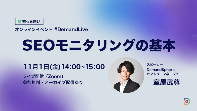 【初心者向けウェビナー】SEOモニタリングの基本