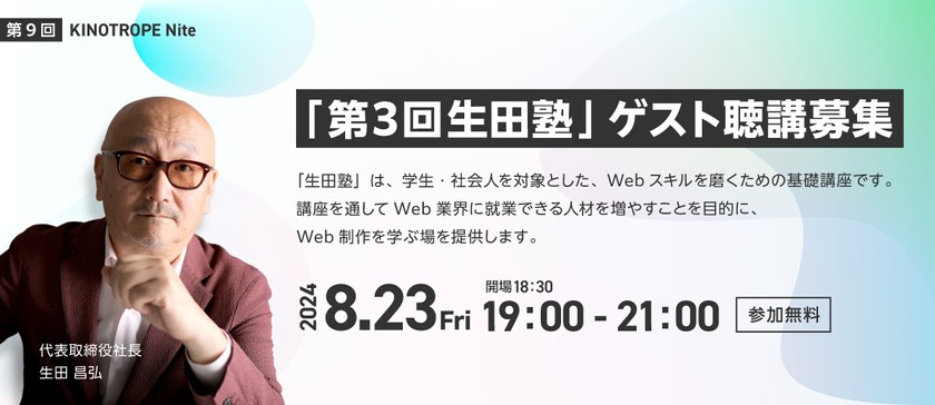 「生田塾」第3回　ゲスト聴講生募集