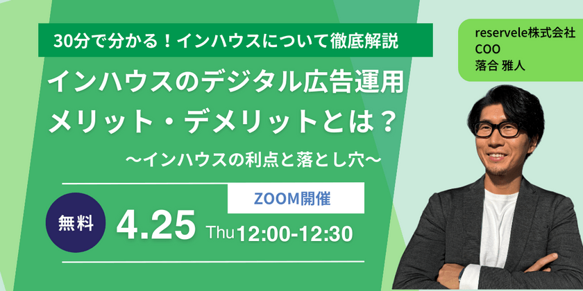 【広告代理店利用者は必見！】インハウスのデジタル広告運用　メリット・デメリット　〜インハウスの利点と落とし穴〜
