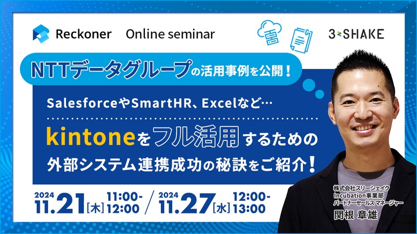 【NTTデータグループの活用事例を公開！】SalesforceやSmartHR、Excelなど… kintoneをフル活用するための外部システム連携成功の秘訣をご紹介！
