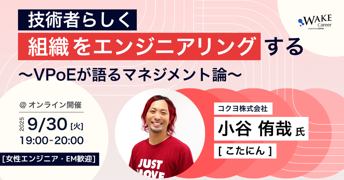 技術者らしく組織をエンジニアリングする〜VPoEが語るマネジメント論