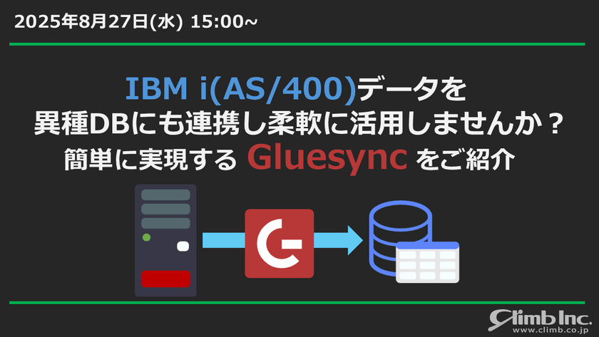 IBM i(AS/400)データを異種DBにも連携し柔軟に活用しませんか? 簡単に実現する「Gluesync」をご紹介