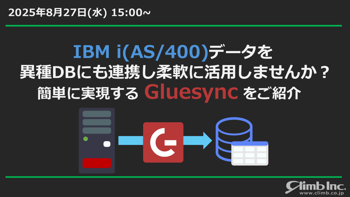 IBM i(AS/400)データを異種DBにも連携し柔軟に活用しませんか？ 簡単に実現する「Gluesync」をご紹介