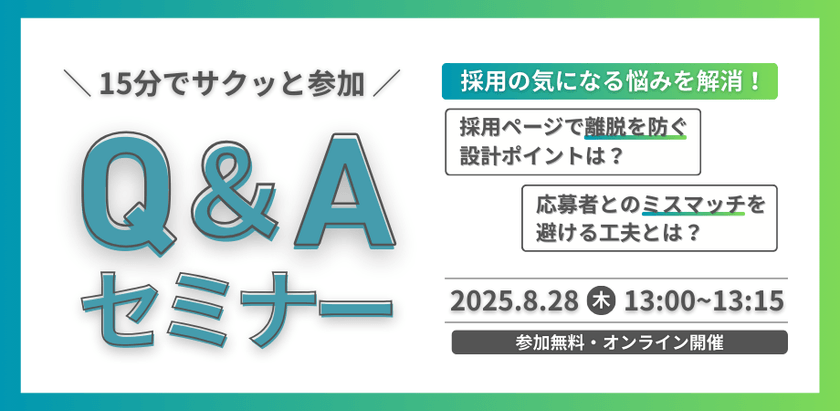 【15分Q&Aセミナー】気になる質問に答える採用コンテンツ実践セミナー