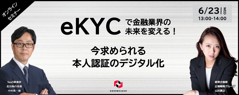 eKYCで金融業界の未来を変える！今求められる本人認証のデジタル化
