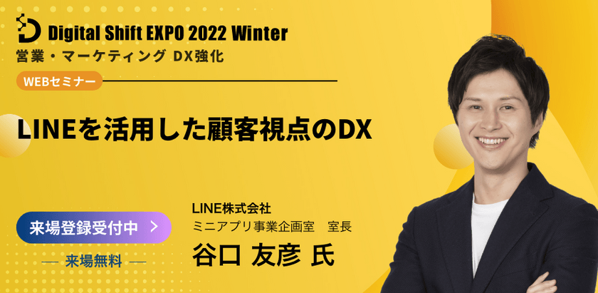 【オンライン/視聴無料】LINEを活用したDXを学ぶ！9,200万人以上が利用するアプリの活用法をご紹介