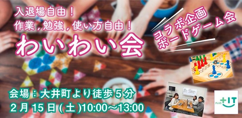 コラボ企画【ボードゲーム】☆交流できる自習会【わいわい会】2月15日(土)＠大井町