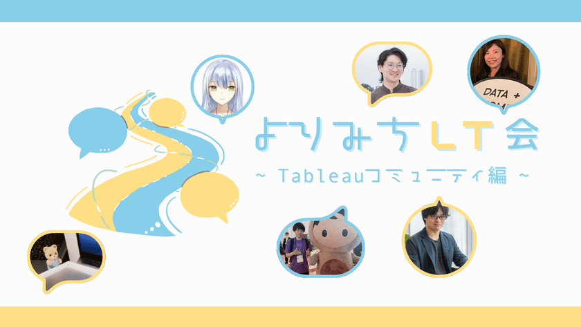 よりみちLT会 第1回 ~Tableauコミュニティ編~