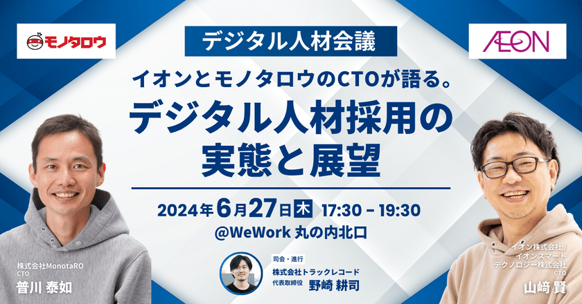 イオンとモノタロウのCTOが語る。デジタル人材採用の実態と展望 | デジタル人材会議 #1