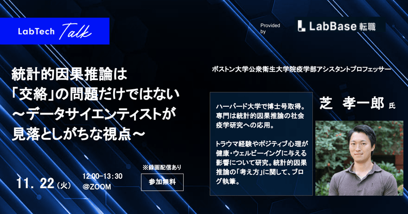 【LabTech Talk vol.62】統計的因果推論は「交絡」の問題だけではない ～データサイエンティストが見落としがちな視点〜