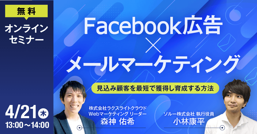 Facebook広告×メールマーケティング ~見込み顧客を最短で獲得し育成する方法～