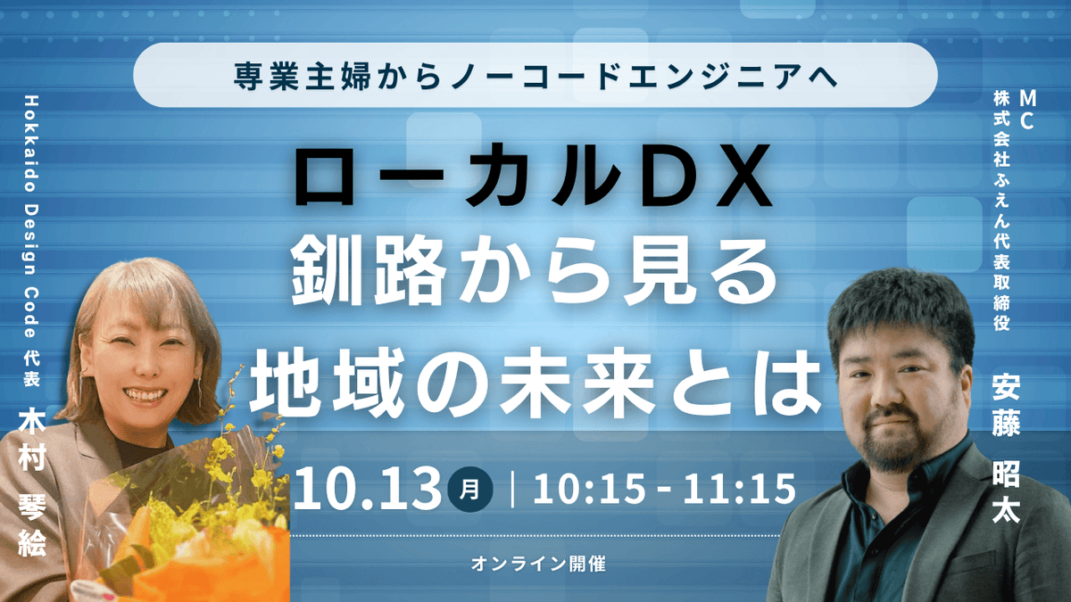 専業主婦からノーコードエンジニアへ —女性キャリア、若手育成とローカルDX、釧路から見た地域の未来とは