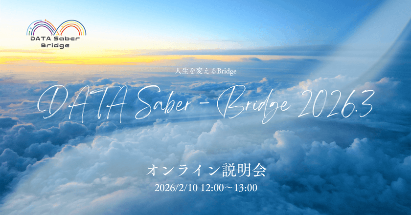 【2/10】人生を変えるBridge〜DATA Saber - Bridge 2026.3オンライン説明会