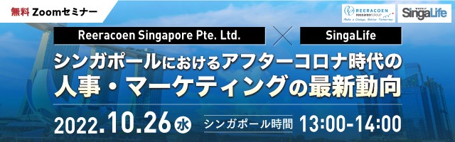 無料 Zoomセミナー「シンガポールにおけるアフターコロナ時代の人事・マーケティングの最新動向」