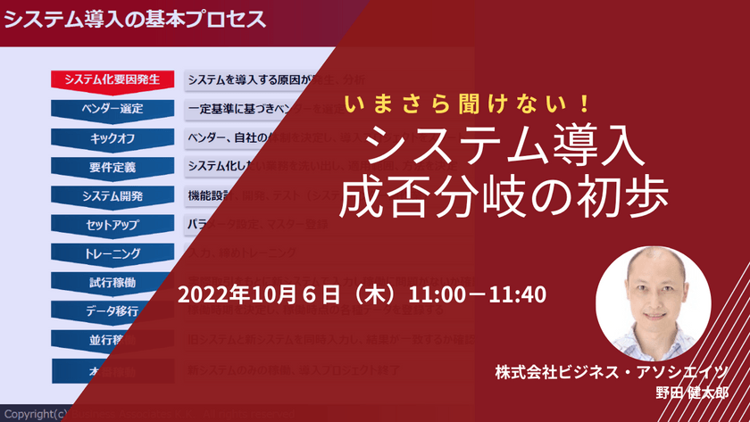 10/6【オンライン開催】いまさら聞けない！システム導入成否分岐の初歩
