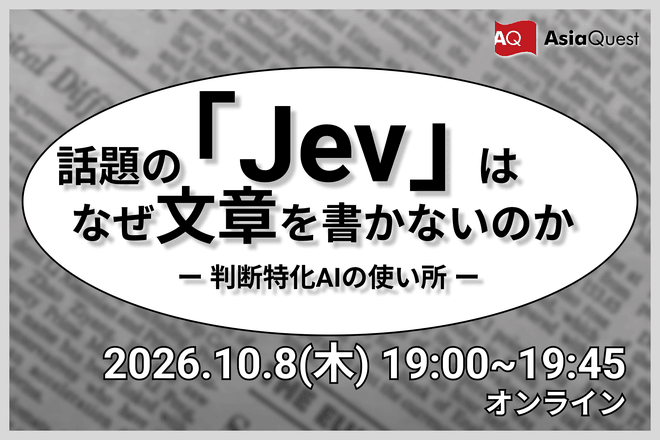 話題の「Jev」は、なぜ文章を書かないのか ― 判断特化AIの使いどころ