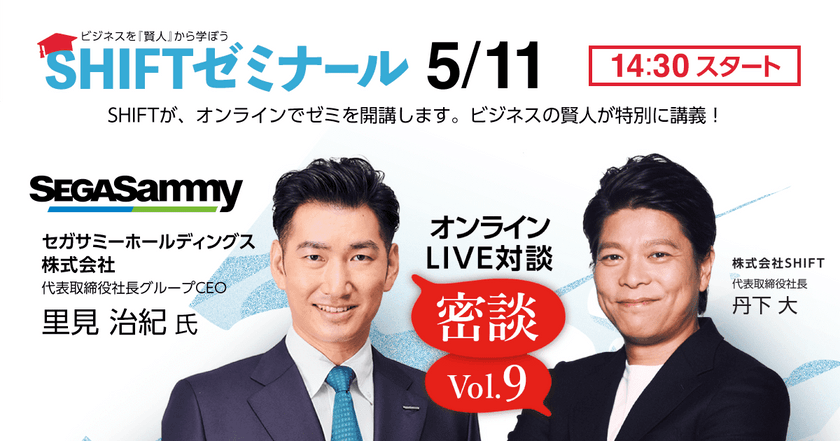 ビジネスを「賢人」から学ぼう SHIFTゼミナール開講 | セガサミーホールディングス株式会社 代表取締役社長グループ CEO 里見 治紀 氏と株式会社SHIFT 丹下 大の対談をお届けします!