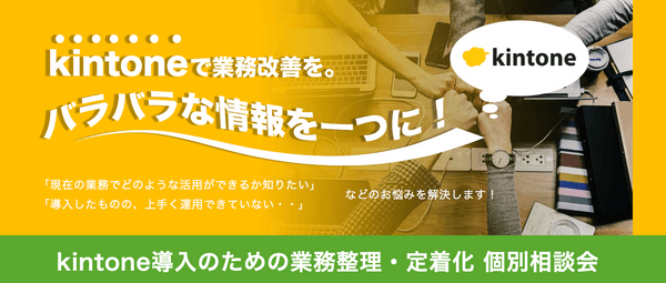 【無料】kintone導入のポイント!個別相談会