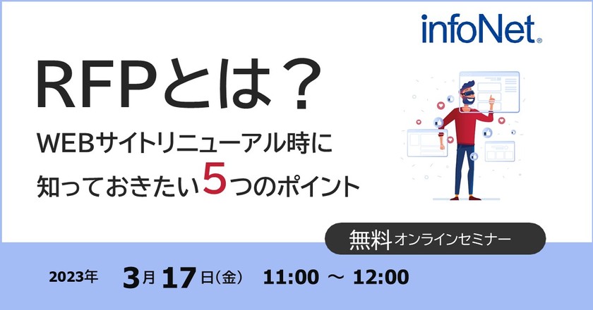 RFPとは？～WEBサイトリニューアル時に知っておきたい5つのポイント～