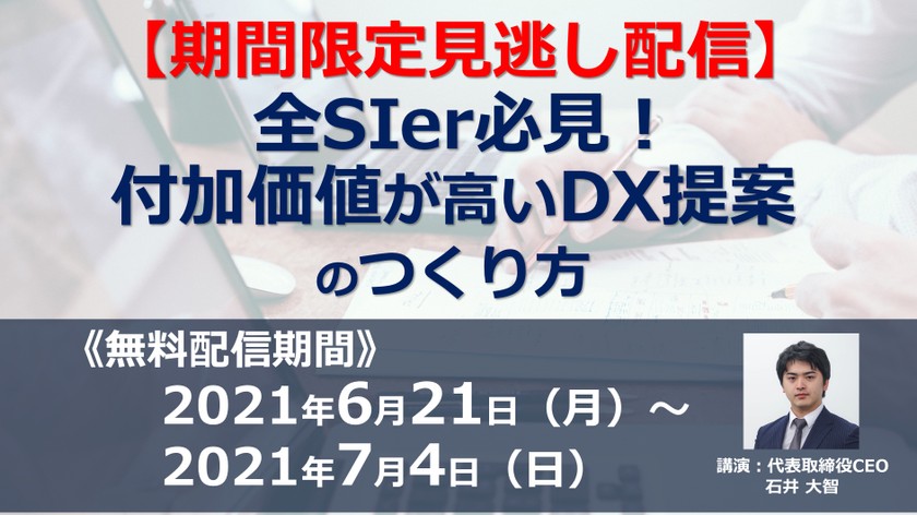 【無料見逃し配信】全SIer必見！付加価値が高いDX提案のつくり方