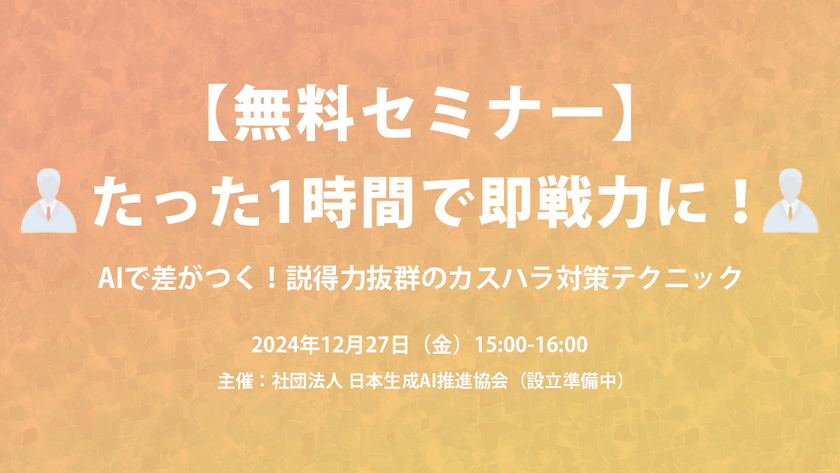 【無料】たった1時間で即戦力に！AIで差がつく！説得力抜群のカスハラ対策テクニック